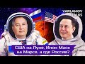 Космос: США на Луне, Илон Маск на Марсе, Россия все еще на МКС | Наука, политика и теория заговора