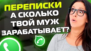 видео: ПЕРЕПИСКИ ЯжеМать: А СКОЛЬКО ТВОЙ МУЖ ЗАРАБАТЫВАЕТ картинка: ПЕРЕПИСКИ ЯжеМать: А СКОЛЬКО ТВОЙ МУЖ ЗАРАБАТЫВАЕТ