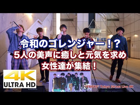 【4K】令和のゴレンジャー！?5人の美声に癒しと元気を求め女性達が集結！IITBOYS 新宿東南口路上ライブ！