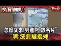 怎麼又來!男進店「放名片」喊:沒要騷擾妳｜TVBS新聞 @TVBSNEWS01