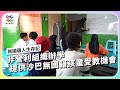 非營利組織辦學，提供沙巴無國籍孩童受教機會｜無國籍人生存記｜公視 #獨立特派員 第844集 20240320