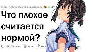 Что ужасное считается нормой?