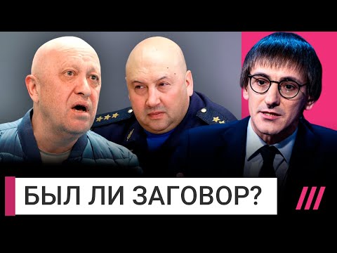 Пригожин, Суровикин и другие генералы — был ли заговор?