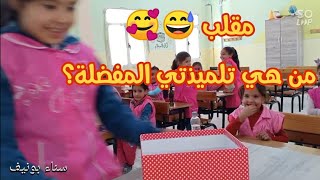 مقلب من هي تلميذتي المفضلة؟ الكثير من الضحك 😅🥰 screenshot 2