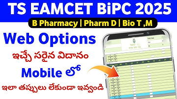 ts eamcet bipc web options process 2025 | tg eapcet bipc web options 2025 in telugu 