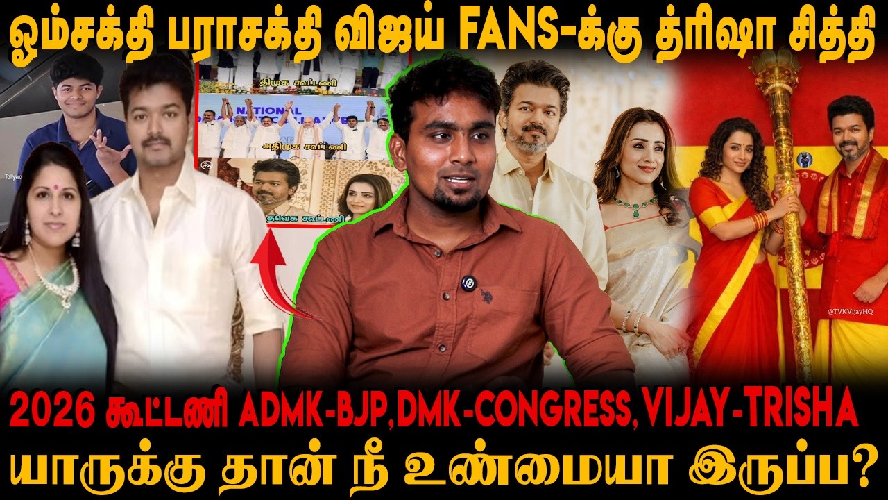 யாருக்கு தான் நீ உண்மையா இருப்ப? | ஓம்சக்தி பராசக்தி விஜய் Fans-க்கு த்ரிஷா சித்தி @TNTrollMedia