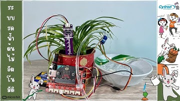 How To ทำระบบรดน้ำต้นไม้อัตโนมัติด้วย micro:bit โดยใช้ Auto Plant Watering Kit for micro:bit *0*