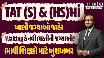 TAT (S) & (HS)માં ખાલી જગ્યાઓ જાહેર | Waiting કે નવી ભરતીની જગ્યાઓ | ભાવી શિક્ષકો માટે ખુશખબ
