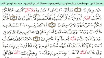 #تلاوة_خاشعة للشيخ المقرئ د. أحمد عبد الرحمن الخجا برواية قالون عن نافع للصحيفة ٤ من سورة البقرة