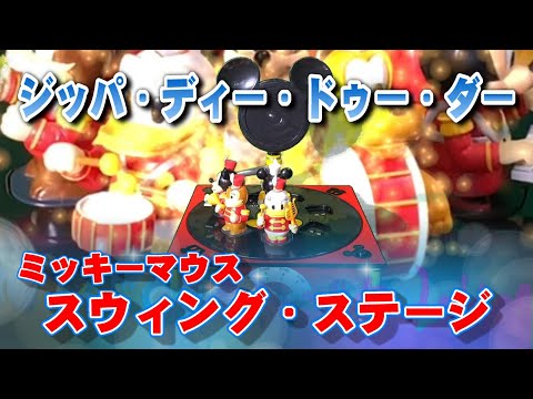 ディズニー SWING STAGE ミッキーマウス ジッパ・ディー・ドゥー・ダー Zip-A-Dee-Doo-Dah 南部の唄 The SOUND