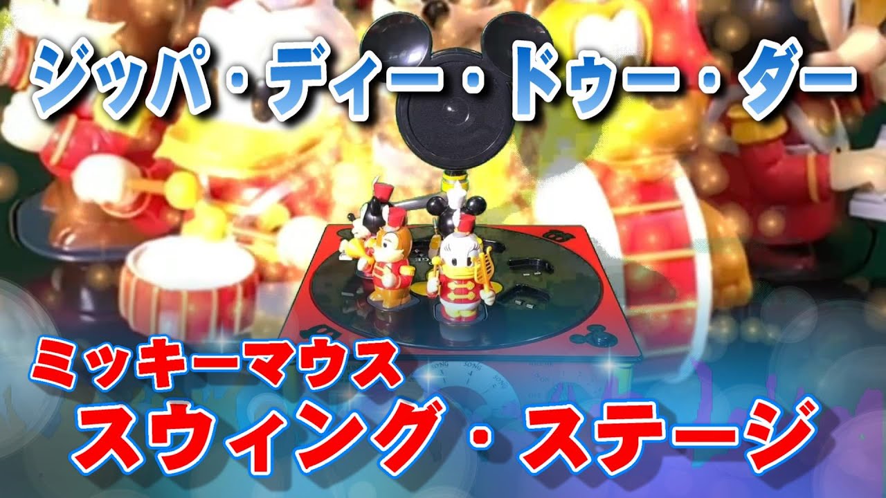 ディズニー SWING STAGE ミッキーマウス SWING STAGE ミッキーマウス - メルカリ