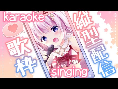 【 #歌枠 / #KARAOKE 】夕方のきっと楽しい歌枠！！！【音琴かなみ】