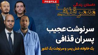 Download Lagu پسران دیکتاتور | سرنوشت عجیب فرزندان قذافی MP3 Download Lagu پسران دیکتاتور | سرنوشت عجیب فرزندان قذافی MP3