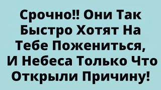 видео: Срочно!! Они Так Быстро Хотят На Тебе Пожениться, И Небеса Только Что Открыли Причину! картинка: Срочно!! Они Так Быстро Хотят На Тебе Пожениться, И Небеса Только Что Открыли Причину!