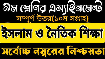 Class 9 Islam Assignment 2021 || 10th week || ৯ম শ্রেণির ইসলাম এসাইনমেন্ট ২০২১ ||Class 9 Assignment