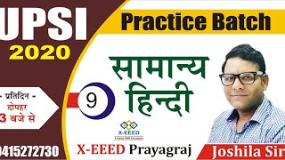 UPSI Practice Batch || Hindi (हिंदी) Class – 9
