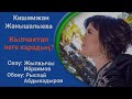 «Кылчактап неге карадың» Рыспай Абдыкадыров