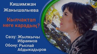 «Кылчактап неге карадың» Рыспай Абдыкадыров