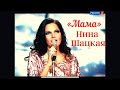 Нина Шацкая - МАМА (Ах грибок, ты мой грибочек ...) ст. М.Цветаева