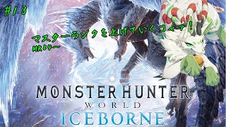 【モンスターハンター：ワールド】新大陸を調査するっコャァ！　#13【妖狐竜カミ】