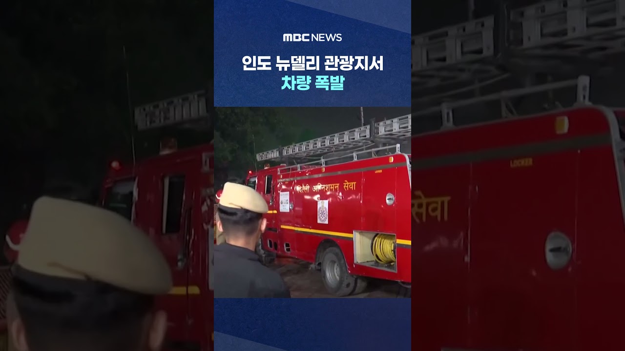 인도 뉴델리 관광지서 차량 폭발‥10명 사망 #Shorts (MBC뉴스)