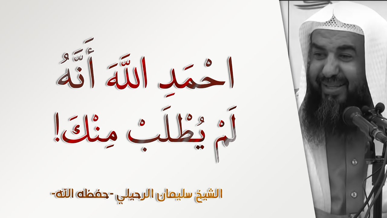 احمد الله أنه لم يطلب منك! | الشيخ سليمان الرحيلي | الحياة أداب وقيم - 10