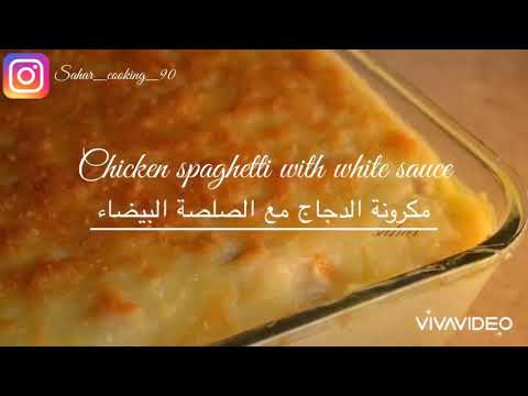مكرونة الدجاج مع الصلصة البيضاء 
