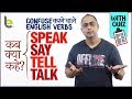 Confusing English Verbs - Speak, Say, Tell, Talk में क्या Difference हैं? Spoken English Practice