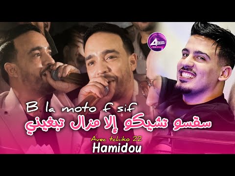 Cheb Hamidou Avec Tchikou 22 B La Moto F Sif سقسو تشيكو إلا مزال تبغيني Clip Officiel 2025