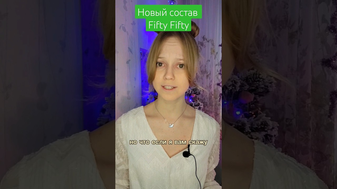 Fifty Fifty - Новый состав 