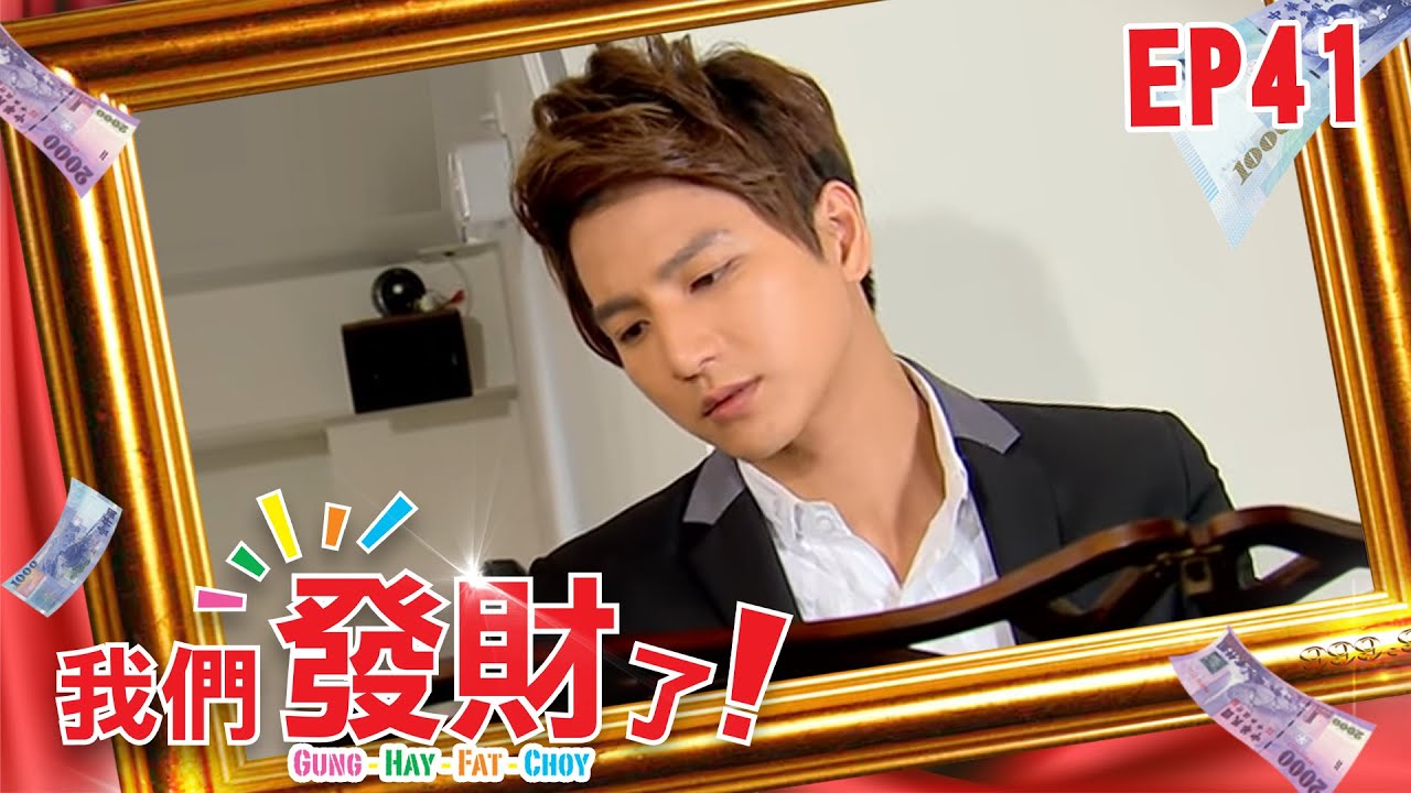 【我們發財了 GUNG HAY FAT CHOY】EP41 YouTube