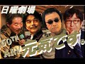 拓郎tv日曜劇場⑮元気です。50th ANVパート10