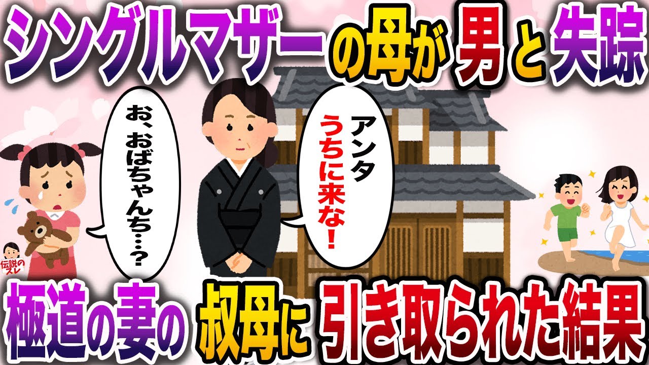 ㊗️9万再生㊗️シングルマザーの母が突然男と失踪し親戚中から厄介者扱いを受けてた私→極道の妻の叔母に引き取られた結果【伝説のスレ】【修羅場】