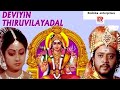 Deviyin thiruvilayadal super devotional tamil movie   sri devi k r vijayathiagarajan