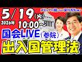 【国会ライブ】「参議院」法務委員会（2026年5月19日（火）10:00～）「出入国管理法」趣旨説明、質疑