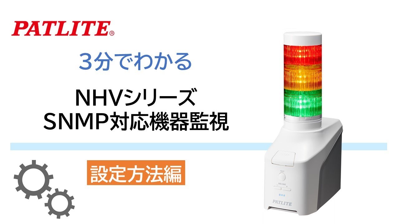 【パトライト】3分でわかる設定方法編「NHVシリーズ SNMP対応機器監視」 - YouTube