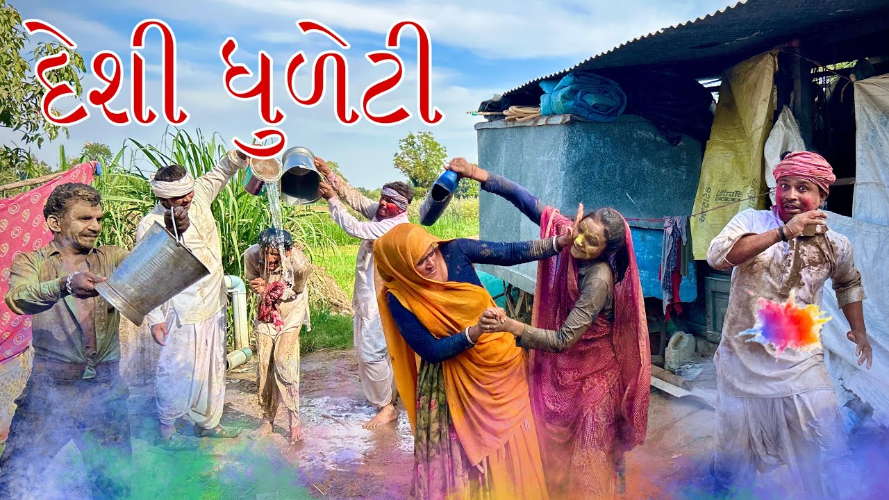મેઠાભાએ  દેશી ધુળેટી ઉજવી // Holi ni Dhamal // Gujarati comedy