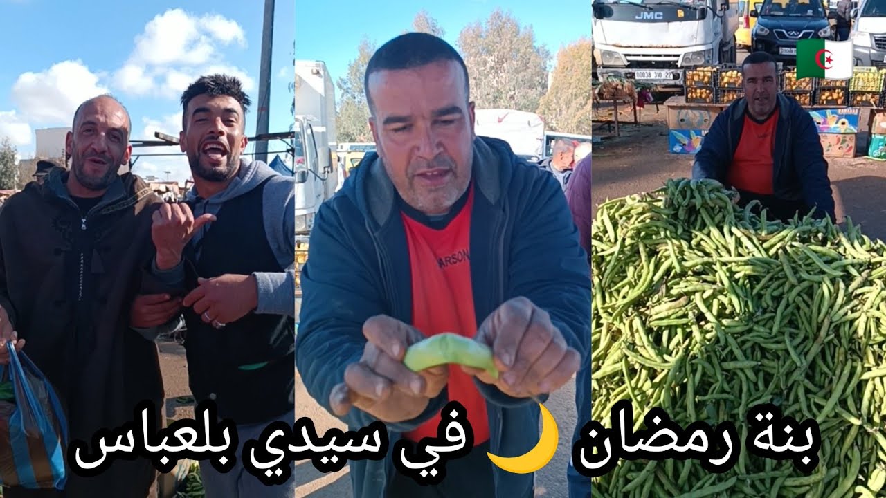 بنة رمضان في سيدي بلعباس سوق الحفرة حي القرابة مع اخونا مختار أسعار الخضر والفواكه