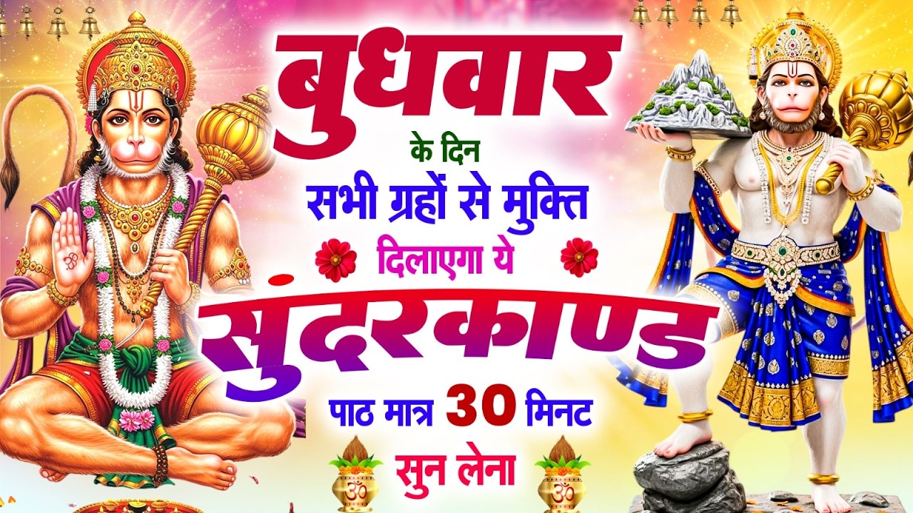 बुधवार के दिन सभी ग्रहों से मुक्ति दिलायेगा ये #सुन्दरकाण्ड पाठ सिर्फ 30 मिनट सुन लेना #sundarkand