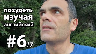 🏃♂️ 3 мили, минус калории и плюс английский! | День 6 моего челленджа