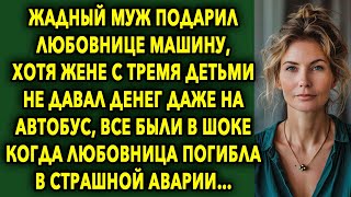 Подарил Девушке Машину, Хотя Жене С Тремя Детьми Не Давал Денег Даже На Автобус