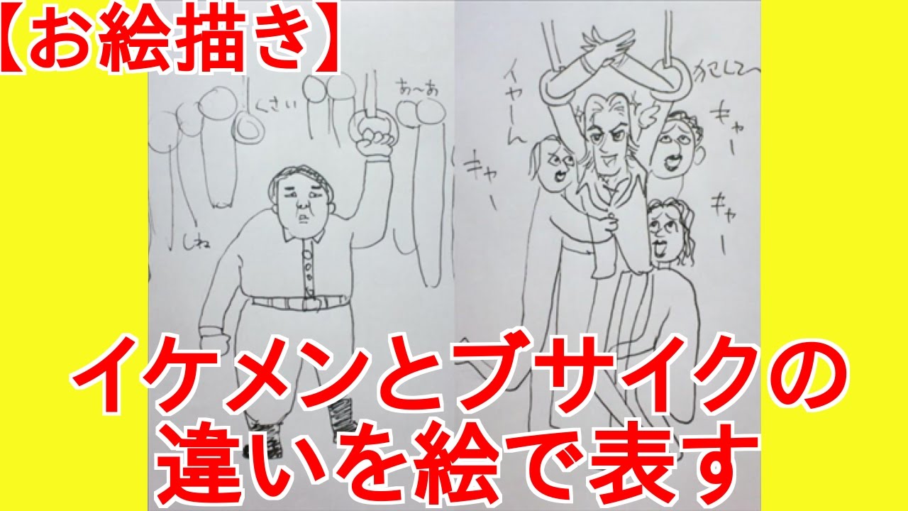 お絵描き イケメンとブサイクの違いを絵で表すスレ 絵スレ Youtube