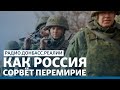 LIVE | Россия пихает своих миротворцев на Донбасс? | Радио Донбасс.Реалии