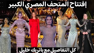 فساتين إفتتاح المتحف المصري من الأجمل شريهان،السيدة الأولى أو الملكة رانية؟ التفاصيل مع باتريك خليل 