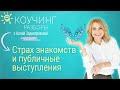 Кошмары интроверта. Коучинг-разборы. ЛП №73