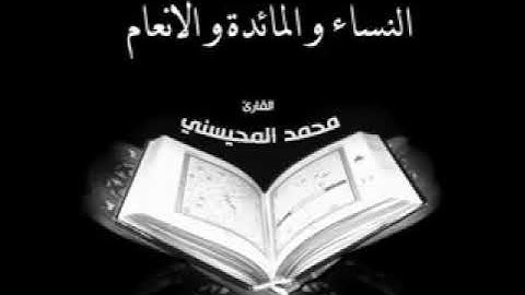 القرءان الكريم:سورة المائدة القارئ الشيخ محمد المحيسني