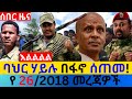 ታህሳስ 26 2018 Fano Amhara ወሳኝ መረጃ ዛሬ Ethiopia News Today Top Mereja Amhara News መረጃ Sun Jan 03 2026