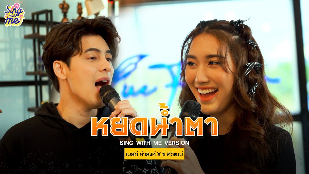 SING WITH ME ร้อง​กับซี - หยดน้ำตา | ซี ศิวัฒน์ Feat. เบสท์ คำสิงห์ @kamsingfamilychannel