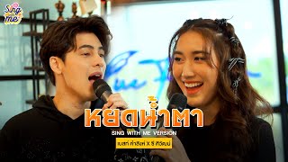 SING WITH ME ร้อง​กับซี - หยดน้ำตา | ซี ศิวัฒน์ Feat. เบสท์ คำสิงห์ @kamsingfamilychannel