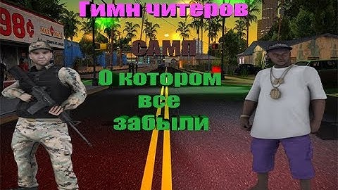 Гимн читеров, о котором все забыли!